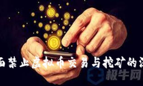 中国全面禁止虚拟币交易与挖矿的深远影响
