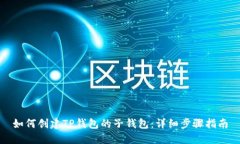 如何创建TP钱包的子钱包：