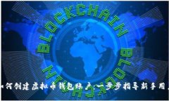 如何创建虚拟币钱包账户