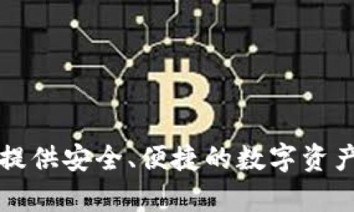 tpwallet是2020年推出的一款数字钱包。它主要用于存储和管理各种加密货币，支持多种区块链资产的交易和管理，致力于为用户提供安全、便捷的数字资产管理体验。tpwallet结合了现代区块链技术的优势，为用户提供了一个简单易用的界面，以便他们能够方便地管理自己的加密资产。