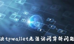   如何解决tpwallet无法访问