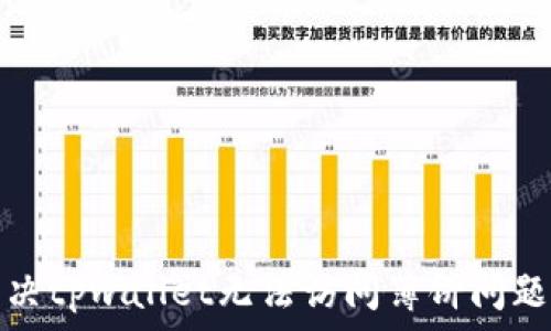   
如何解决tpwallet无法访问薄饼问题的攻略