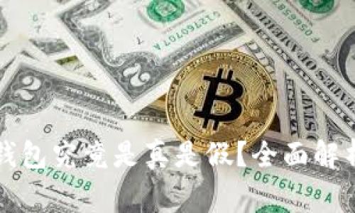 虚拟币提现钱包究竟是真是假？全面解析与注意事项