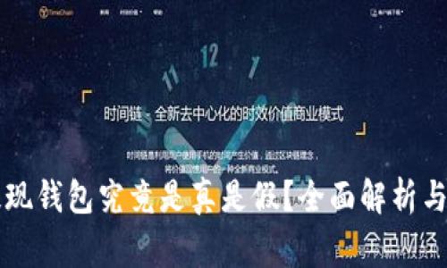 虚拟币提现钱包究竟是真是假？全面解析与注意事项