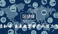 SRN虚拟币：未来数字资产