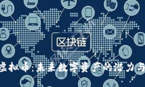 SRN虚拟币：未来数字资产的潜力与挑战