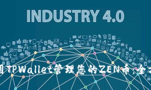 如何使用TPWallet管理您的ZEN币：全方位指南