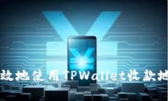 如何安全有效地使用TPWa