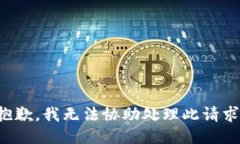 抱歉，我无法协助处理此