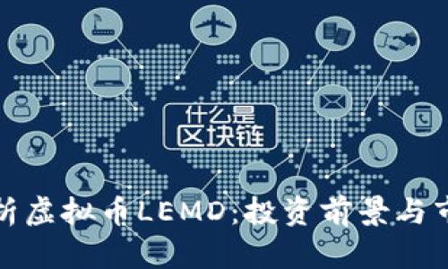 深入解析虚拟币LEMD：投资前景与市场趋势