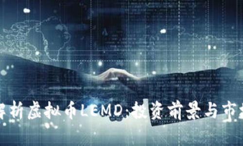 深入解析虚拟币LEMD：投资前景与市场趋势