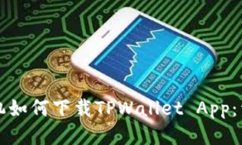 三星手机如何下载TPWallet App：详细指南