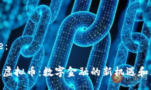 Title：

易见虚拟币：数字金融的新机遇和风险