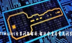 TPWallet交易问题解析：解决
