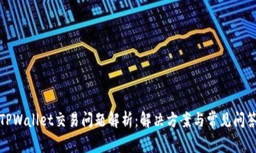 TPWallet交易问题解析：解决方案与常见问答
