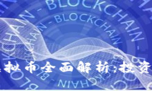 2023年TOTAY虚拟币全面解析：投资前景与市场动态