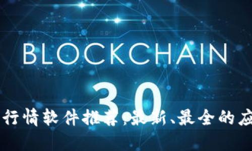 虚拟币行情软件推荐：最新、最全的应用指南