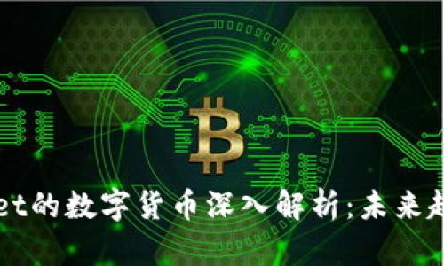### TPWallet的数字货币深入解析：未来趋势与价值机会