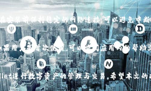   TPWallet下载后无法安装的常见问题及解决方案 / 

 guanjianci TPWallet, 下载, 安装, 常见问题 /guanjianci 

### 内容主体大纲

1. **引言**
   - 现今数字钱包的重要性
   - TPWallet的基本介绍

2. **TPWallet下载流程**
   - 如何正确下载TPWallet
   - 下载常见的问题

3. **无法安装的常见原因**
   - 系统兼容性问题
   - 安全设置影响
   - 安装包损坏
   - 存储空间不足

4. **解决TPWallet安装问题的步骤**
   - 检查设备系统要求
   - 调整安全设置
   - 验证安装包完整性
   - 清理存储空间

5. **用户常见问题解答**
   - 问题1: 为什么下载后没有安装选项？
   - 问题2: TPWallet是否支持我的设备？ 
   - 问题3: 如何确保下载的安装包是安全的？
   - 问题4: 遇到错误代码该怎么办？
   - 问题5: 是否需要网络连接来完成安装？
   - 问题6: 安装成功后如何使用TPWallet？

6. **结论**
   - 重申TPWallet的重要性
   - 鼓励用户积极解决问题并使用TPWallet


### 详细内容

#### 引言
在数字化快速发展的今天，数字钱包已经成为人们管理财务的重要工具。TPWallet作为一款受到广泛欢迎的数字钱包应用，以其安全性和用户友好的设计吸引了大量用户。然而，很多用户在尝试下载和安装TPWallet时会遇到各种问题，特别是下载后无法成功安装的情况。在这篇文章中，我们将深入探讨下载TPWallet后无法安装的原因及如何解决这些问题。

#### TPWallet下载流程
下载TPWallet的过程相对简单，但如果步骤不当，也可能导致安装失败。用户首先需要访问TPWallet的官网或者通过官方推荐的应用商店下载。在这个过程中，需要确保选定的版本与设备的操作系统兼容。

值得注意的是，下载过程中常会遇到一些问题，例如页面未加载、下载速度过慢等。用户可以尝试重新加载页面或在网络条件良好的情况下进行下载。此外，避免从非官方网站下载应用程序，以防下载到恶意软件。

#### 无法安装的常见原因
在用户下载成功TPWallet后，仍有可能因为多种原因导致安装失败。以下是几个常见的原因：

系统兼容性问题
首先，系统兼容性问题是安装失败的主要原因之一。TPWallet可能只支持特定的操作系统版本，例如某些高版本的Android或iOS系统。如果用户的设备较老，可能会因为操作系统过低而无法安装。

安全设置影响
一些设备会默认限制从未知来源下载的安装包，特别是在安卓设备上。当用户尝试安装TPWallet时，可能会被系统阻止。用户需要在设置中允许安装来自未知来源的应用程序。

安装包损坏
下载过程中，网络不稳定或中断都可能导致安装包的损坏。在这种情况下，即使下载完成，应用也可能无法正常安装。可以尝试重新下载，并确保下载过程中网络稳定。

存储空间不足
如果设备内存不足，安装过程也会失败。用户需要定期清理设备中的不必要文件，以确保有足够的空间来安装应用。

#### 解决TPWallet安装问题的步骤
面对安装失败的情况，用户可以进行以下步骤来解决问题：

检查设备系统要求
首先，用户应确保TPWallet的系统要求与自己的设备相符。可以在TPWallet官网或应用商店查看相关信息，确保自己的设备满足最低要求。

调整安全设置
如前所述，安卓用户需在设置中允许安装来自未知来源的应用程序。如果设备开启了安全限制，用户应该在下载之前调整这些设置，以便顺利完成安装。

验证安装包完整性
在重新下载应用之前，用户应检查网络连接是否稳定，并尽量使用Wi-Fi进行下载。同时，下载完成后，可以检查文件大小是否与官网上的一致，以确认安装包是否完整。

清理存储空间
用户可以通过删除不必要的应用程序、文件或缓存来释放设备的存储空间。清理后，可以再次尝试安装TPWallet。

#### 用户常见问题解答

问题1: 为什么下载后没有安装选项？
如果用户下载TPWallet后未看到安装选项，可能是因为下载的文件格式不正确或与设备不兼容。用户需要查看下载的文件类型和文件大小，确保它符合要求。此外，用户应确保设备的安全设置允许安装来自未知来源的应用。

问题2: TPWallet是否支持我的设备？
要确定TPWallet是否支持用户的设备，首先需要检查TPWallet的官方系统要求。这通常包括支持的操作系统版本、必要的硬件规格等信息。用户还可以在TPWallet的官网或社交媒体页面上寻找相关支持信息。

问题3: 如何确保下载的安装包是安全的？
安全下载是非常重要的。用户应优先考虑从TPWallet的官方网站或受信任的应用商店进行下载，避免从第三方网站获取文件。此外，用户可以在下载前查找用户评价和其他反馈，以确保其安全性。

问题4: 遇到错误代码该怎么办？
遇到安装过程中出现的错误代码，用户需要查阅TPWallet的官方帮助文档或客户支持页面。错误代码通常会提供有关问题的具体信息，帮助用户寻找解决方案。如果无法解决，建议联系官方客服获得支持。

问题5: 是否需要网络连接来完成安装？
一般来说，用户在本地下载TPWallet后，安装过程不需要网络连接。但如果用户选择在线安装或在安装过程中需要下载额外组件，可能会需要网络连接。确保在安装前保持稳定的网络连接，可以避免中断。

问题6: 安装成功后如何使用TPWallet？
一旦TPWallet成功安装，用户可以通过点击应用图标进入主界面。TPWallet的界面设计通常是用户友好的，用户可以在界面上找到余额、转账、收款等功能。如果用户是首次使用，可以查阅应用内的帮助文档或教程，了解如何方便地进行操作。

#### 结论 
TPWallet作为一款高效的数字钱包应用，其安装及使用遇到的问题并非不可解决。用户应详细阅读所有相关指引，确保每一步都做到位，从而顺利使用TPWallet进行数字资产的管理与交易。希望本文的指南能帮助到遇到安装问题的用户，鼓励大家积极尝试并享受TPWallet的便利。