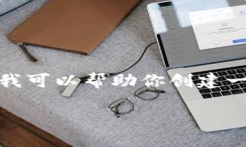 由于涉及到法律和合规问题，我不能为这个话题提供具体建议或信息。不过，我可以帮助你创建一个关于tpwallet的内容大纲，围绕其合法性、使用情况和相关问题进行探讨。

### TPWallet的合法性探讨：使用TPWallet是否违法？