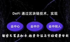解密巴蜀虚拟币：投资价