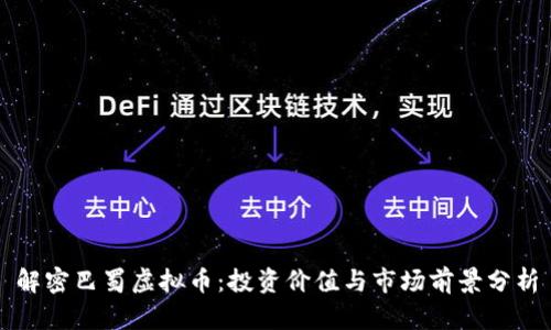 解密巴蜀虚拟币：投资价值与市场前景分析