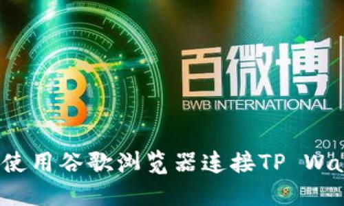 如何使用谷歌浏览器连接TP Wallet?