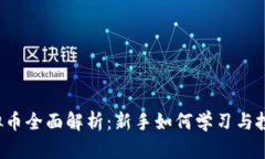 虚拟币全面解析：新手如