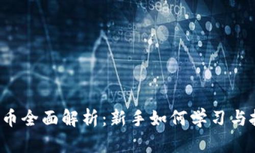 虚拟币全面解析：新手如何学习与投资？