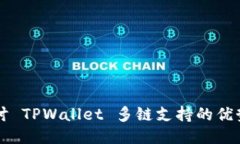 深入探讨 TPWallet 多链支持