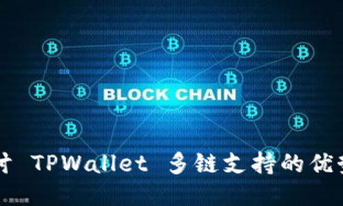 深入探讨 TPWallet 多链支持的优势与应用
