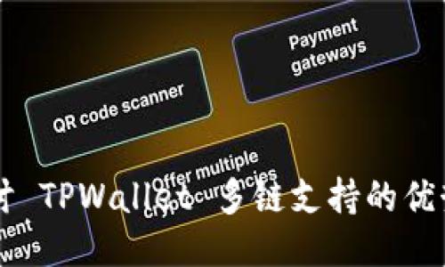 深入探讨 TPWallet 多链支持的优势与应用