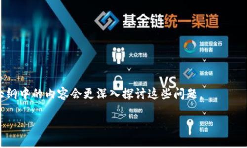 biao tibiao tiRipple与虚拟币：数字金融的未来机遇与挑战/biao ti

Ripple, 虚拟币, 数字金融, 区块链/guanjianci

### 内容主体大纲

1. **引言**
   - 虚拟币的兴起
   - Ripple的定位与背景

2. **Ripple的基本概念**
   - Ripple是什么？
   - Ripple与传统银行系统的关系

3. **Ripple的技术特点**
   - 区块链技术
   - RippleNet网络
   - 共识算法

4. **Ripple和其他虚拟币的对比**
   - 与比特币的比较
   - 与以太坊的比较
   - 如何看待Ripple的竞争优势

5. **Ripple的应用场景**
   - 跨境支付
   - 消费者金融
   - 金融机构的应用

6. **Ripple面临的挑战**
   - 法律法规的限制
   - 市场竞争压力
   - 技术发展的挑战

7. **未来展望**
   - 数字金融的发展趋势
   - Ripple的潜在机会

8. **总结**
   - Ripple对金融行业的影响
   - 未来发展的建议

### 正文内容

#### 引言

随着数字技术的发展，虚拟货币在世界范围内迅速崛起，带来了前所未有的金融革命。而Ripple作为一种相对较新的虚拟货币，其独特的特性和应用场景也逐渐受到人们的关注。在许多人眼中，Ripple不仅仅是一种虚拟货币，更是一种新的金融解决方案，使得跨境支付变得更为高效和便捷。

本文将对Ripple与其他虚拟货币进行深入探讨，分析它在数字金融领域的作用以及未来的前景。

#### Ripple的基本概念

Ripple是什么？
Ripple是一种基于区块链技术的数字货币，同时也是一个支付网络，旨在提供快速、低成本的跨境支付解决方案。Ripple的原生货币是XRP，它为交易提供流动性，同时用于网络内的支付确认。

Ripple与传统银行系统的关系
Ripple不仅仅是一个数字货币，它还与多个银行和金融机构建立了合作关系。通过RippleNet，银行可以更高效地进行资金转移，有效降低了操作成本和时间。Ripple与传统银行系统并不是对立的关系，而是试图通过技术创新改善金融服务。

#### Ripple的技术特点

区块链技术
Ripple使用了基于区块链的分布式账本技术，但与比特币等传统虚拟货币不同，Ripple在设计上为了提高交易速度和确认效率，选择了不同的共识机制。这意味着Ripple能够处理大量的交易，而不会出现网络拥堵的问题。

RippleNet网络
RippleNet是Ripple的支付网络，由全球多个参与者共同构成，包括银行、金融机构和支付服务提供商。通过RippleNet，参与者能够快速、安全地交换货币，并即时结算，极大提升了跨境支付的效率。

共识算法
Ripple采用了一种不同于比特币的共识算法。其结算方式称为共识机制，允许网络节点在没有挖矿的情况下达成协议，确认交易。此机制降低了交易的能耗，提高了处理速度。

#### Ripple和其他虚拟币的对比

与比特币的比较
比特币是一种去中心化的虚拟货币，强调安全性和匿名性。但是，交易确认时间较长且手续费变化较大。而Ripple则专注于支付解决方案，目标是高效和低成本的资金转移。

与以太坊的比较
以太坊是一种以智能合约为基础的区块链平台， Ripple则更专注于金融交易和跨境支付。它们的应用场景完全不同，为用户提供不同的价值和服务。

如何看待Ripple的竞争优势
Ripple在技术架构上具有更高的效率、更低的交易成本和更快的结算速度。此外，Ripple积极与金融机构合作，使得其在传统金融市场占有一定优势。

#### Ripple的应用场景

跨境支付
Ripple在跨境支付领域的应用表现突出。使用RippleNet，金融机构可以通过中介网络迅速交易，降低国际汇款的时间和成本。例如，传统的银行转账可能需要几天时间，而通过Ripple，资金可以在几分钟内完成转移。

消费者金融
Ripple不仅能够提供银行间支付服务，未来还可以扩展到消费者金融，例如个人贷款、信用卡支付等领域，进一步提升用户体验。

金融机构的应用
许多金融机构已经开始将Ripple技术整合到他们的支付系统中，以提升客户的服务效率。通过Ripple，金融机构能够更快速地完成交易，减少资金流动时间。

#### Ripple面临的挑战

法律法规的限制
Ripple仍然面临着来自各国法律法规的审查，部分国家对虚拟货币的监管政策尚未明确，可能会导致Ripple在国际市场的扩展受限。

市场竞争压力
随着越来越多的虚拟货币和金融科技公司的出现，Ripple面临的竞争也逐渐加大。新的技术可能会取代现有的解决方案，Ripple需要不断提高自身的竞争力。

技术发展的挑战
技术发展迅速，Ripple需要保持技术的更新和迭代，以应对未来可能出现的挑战。区块链技术本身也在不断变化，Ripple应在技术层面保持灵活，以适应市场需求。

#### 未来展望

数字金融的发展趋势
未来，数字金融将继续向前发展，数字货币的普及程度将日益增加。随着技术的进步，金融服务将更加智能化和高效。

Ripple的潜在机会
Ripple在数字金融领域有着广阔的前景。随着全球化的加剧，跨境支付将成为金融行业的重要组成部分，而Ripple正好填补了这一市场需求。

#### 总结

Ripple对金融行业的影响
Ripple不仅是一个虚拟货币，它还在推动传统金融行业的变革。通过提供高效、低成本的支付解决方案，Ripple让更多人受益于数字金融的便利。

未来发展的建议
Ripple需要在技术创新、市场扩大和法律合规之间找到平衡。加大与政府和金融监管机构的沟通，以确保其技术和产品符合市场需求。同时，积极开拓新市场，提升自身的专业形象，以把握数字金融的未来机遇。

### 相关问题

1. **Ripple的价格波动原因是什么？**
2. **如何理解Ripple的市场定位？**
3. **Ripple和传统银行的区别是什么？**
4. **Ripple在全球支付领域的影响有多大？**
5. **如何参与Ripple的投资？**
6. **Ripple在未来的技术发展方向是什么？**

接下来，我们逐一详细解答每一个问题。每个问题将包括600字的详细分析，以确保读者能够全面理解相关内容。请注意，大纲中的内容会更深入探讨这些问题。 

(请您确认是否需要进一步扩展相关问题的内容，或者进行其他信息的添加。)