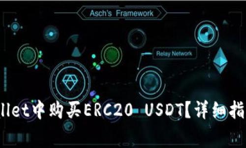 :如何在TPWallet中购买ERC20 USDT？详细指南和注意事项