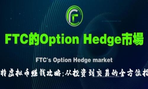 推特虚拟币赚钱攻略：从投资到交易的全方位指南