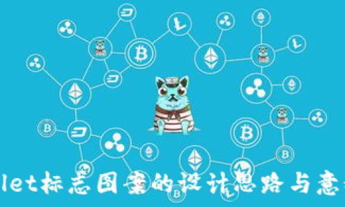   
TPWallet标志图案的设计思路与意义解析
