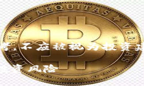 注意：以下内容为虚构示例，仅供参考，不应被视为投资建议。请根据实际情况进行财务决策。

 虚拟币QBT深度解析：未来潜力与投资风险