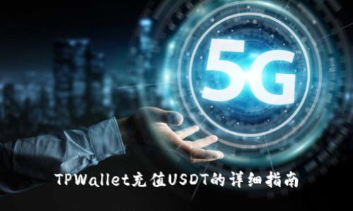 TPWallet充值USDT的详细指南