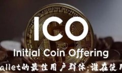 TPWallet的最佳用户群体：谁