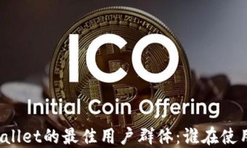
TPWallet的最佳用户群体：谁在使用它？