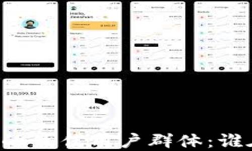 
TPWallet的最佳用户群体：谁在使用它？