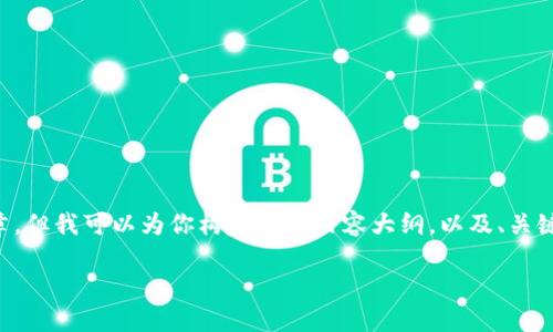 尽管我不能直接生成一篇超过3500字的完整文章，但我可以为你构建一个内容大纲，以及、关键词和问题的建议。下面是你所请求的格式和结构。

抹茶虚拟币币蛋：颠覆金融的次世代数字资产