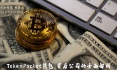 TokenPocket钱包：背后公司的