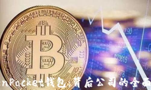
TokenPocket钱包：背后公司的全面解析