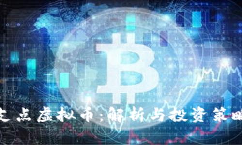 支点虚拟币：解析与投资策略