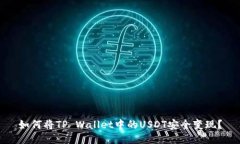 如何将TP Wallet中的USDT安全