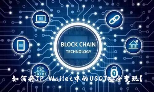 如何将TP Wallet中的USDT安全变现？