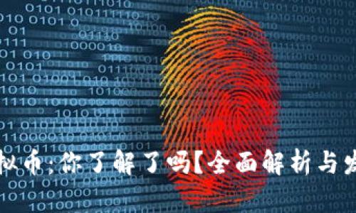 亚当虚拟币：你了解了吗？全面解析与发展前景