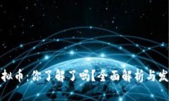 亚当虚拟币：你了解了吗