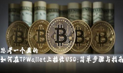 思考一个且的  
如何在TPWallet上接收USD：简单步骤与指南